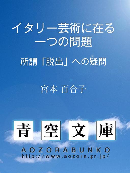 Title details for イタリー芸術に在る一つの問題 ——所謂｢脱出｣への疑問—— by 宮本百合子 - Available